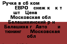 Ручка в сб ком -09,99,13-15 Azard (ЕВРО) (снеж к ) к-т 4 шт › Цена ­ 1 020 - Московская обл., Балашихинский р-н, Балашиха г. Авто » GT и тюнинг   . Московская обл.